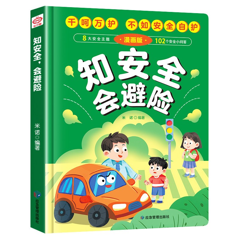 【抖音同款】知安全会避险