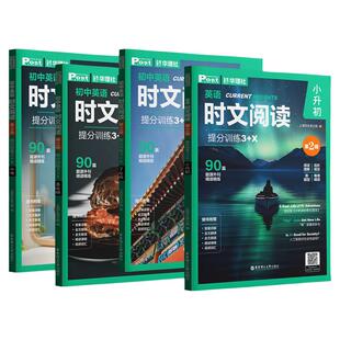 2026新版初中英语时文阅读提分训练3+X ssp时文阅读华理社上海学生英文报小升初六七八九年级第二辑英语外刊中考阅读理解华理社