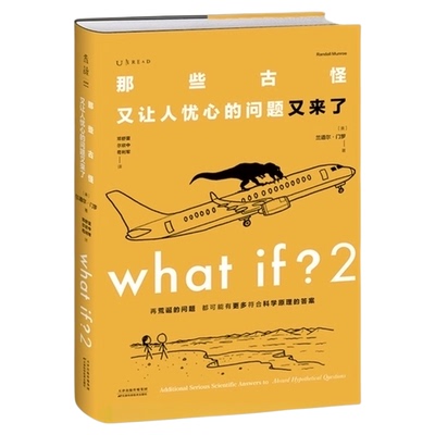 what if2 那些古怪又让人忧心的问题又来了 新华书店书籍