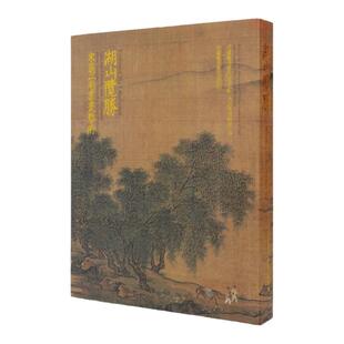 湖山揽胜:宋韵江南书画艺术
