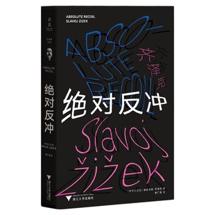 绝对反冲/启真/[斯洛文尼亚]斯拉沃热·齐泽克著/季广茂译/浙江大学出版社