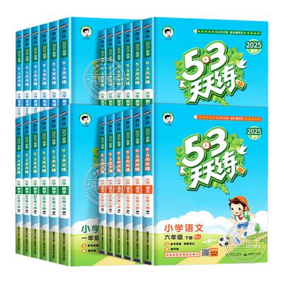 2025新版53天天练一年级二年级下册三四年级五、六上下小学语文数学英语全套苏教版人教版译林北师大5+3五三5.3同步练习册测试卷