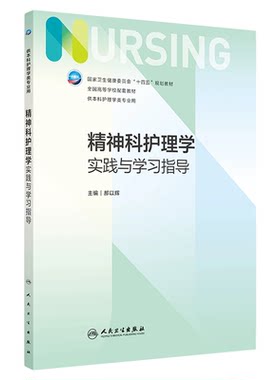 精神科护理学实践与学习指导 本科护理配教 郝以辉 十四五规划教材全国高等学校配套教材 供本科护理学类专业用 人民卫生出版社