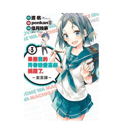 【预售】果然我的青春恋爱喜剧搞错了。-妄言录-(3)中文繁体漫画进口原版外版书渡 航/佳月 玲茅城邦尖端平裝14岁以上