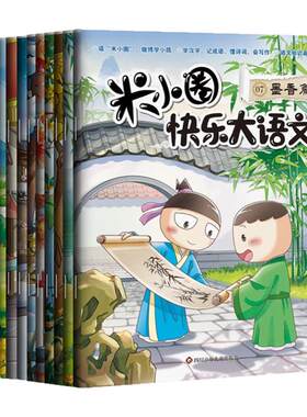 全套12册 米小圈快乐大语文系列全集第一二辑 上学记 教孩子懂写作博学+善思+好问+求知+笃行+精进篇 6-12岁小学生课外阅读书籍