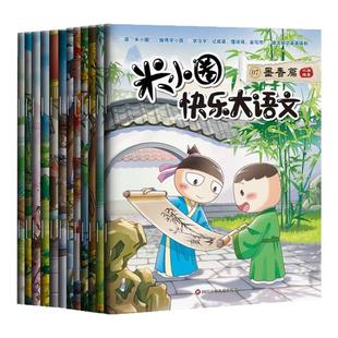 全套12册 米小圈快乐大语文系列全集第一二辑 上学记 教孩子懂写作博学+善思+好问+求知+笃行+精进篇 6-12岁小学生课外阅读书籍