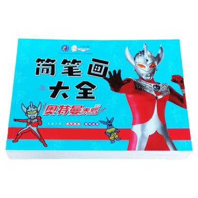 儿童奥特曼简笔画大全画画本