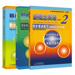新概念英语2教材全解+同步语法练习+同步听力训练 新概念2教材配套学生用书零基础自学入门讲解辅导培训用书 扫码听音内含答案详解