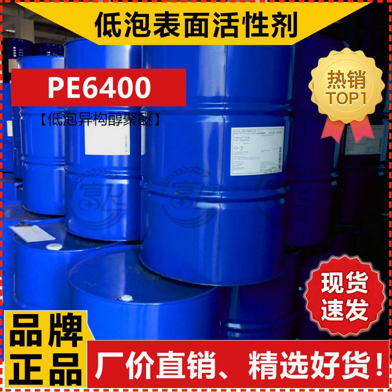 【1KG起售】巴斯夫 低泡乳化剂 PE6400 低泡异构醇醚 非离子表活