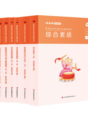 粉笔小学教师证资格教材真题全套