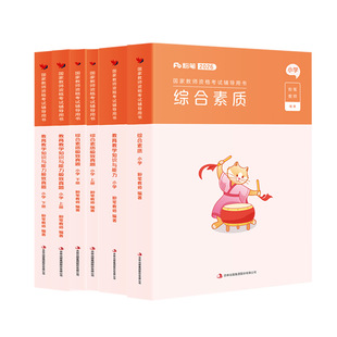 粉笔教资小学教师证资格2026年下半年教师证资格用书教资考试资料小学国家教师资格考试教材真题卷综合素质小学教育教学知识与能力