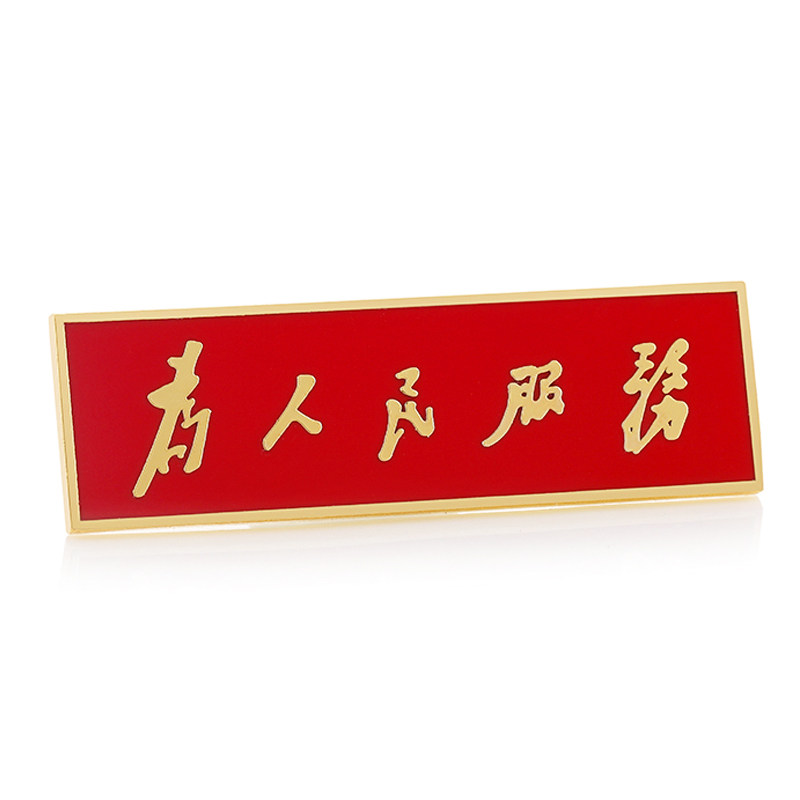 为人民服务胸针铜质珐琅工艺精致胸章长方形胸徽徽章纪念章佩戴