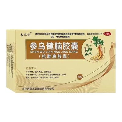 本草堂 参乌健脑胶囊(抗脑衰胶囊)36粒 补肾填精