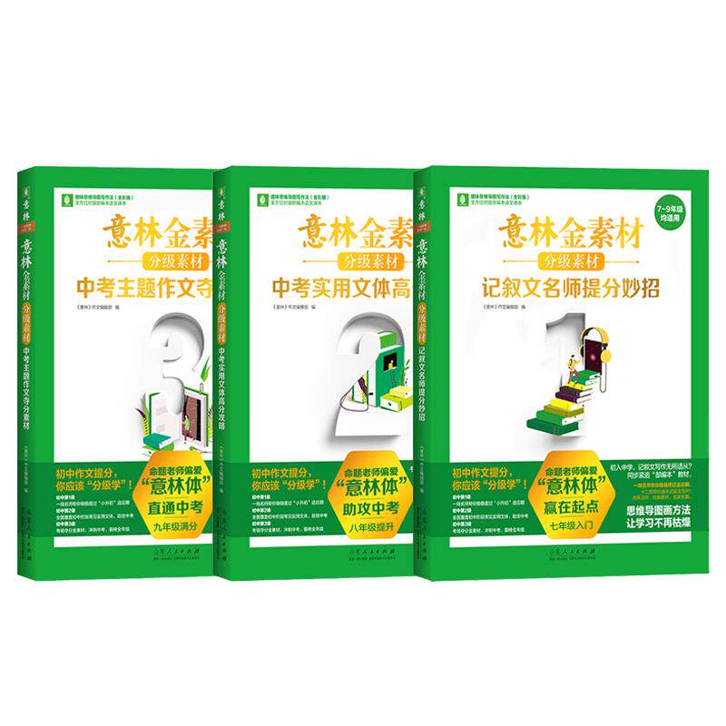 意林 金素材分级素材全3册 初中 记叙文名师提分妙招+中考实用文体高分攻略+中考主题作文夺分素材