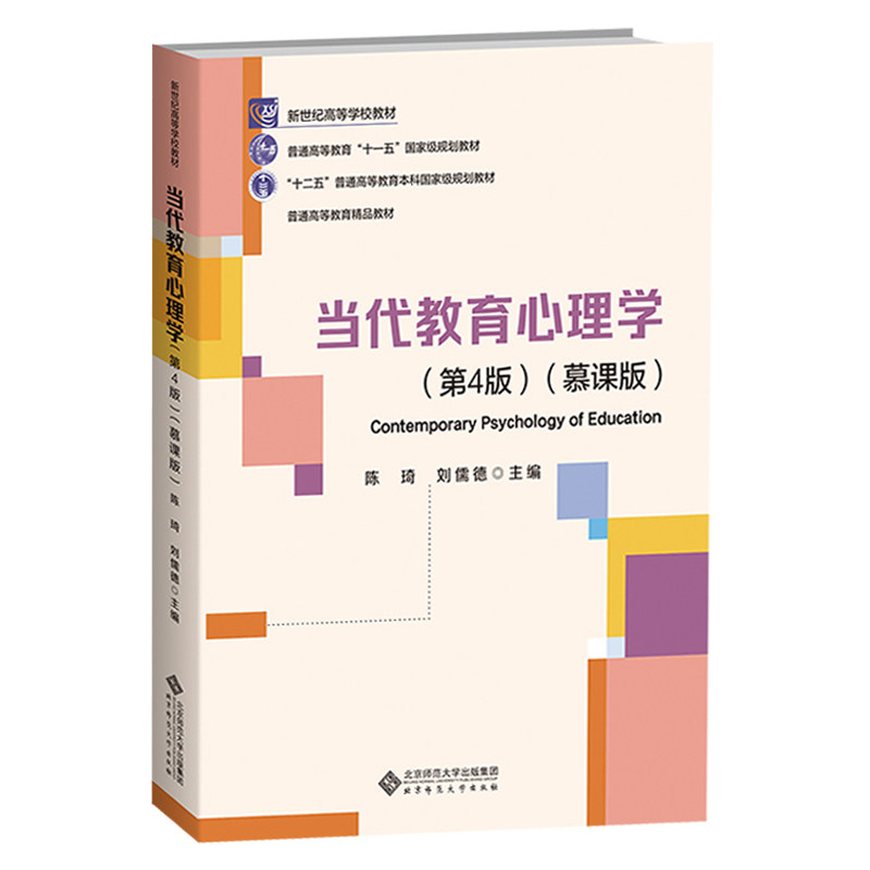当代教育心理学陈琦刘儒德 第4版 慕课版第三版 四版普通心理学第六版 311/312心理学考研书籍 研究生考试教材 北京师范大学出版社