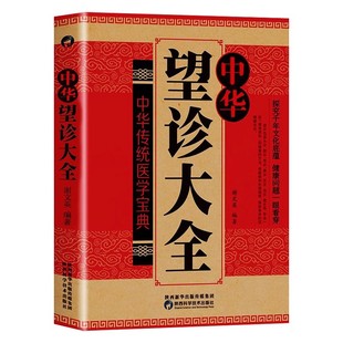 中医望诊大全正版面诊手诊舌诊大全书 常见病中医防治诊疗指南病症中医养生食谱药膳书 图解人体经络穴位对症按摩中华望诊奇术书