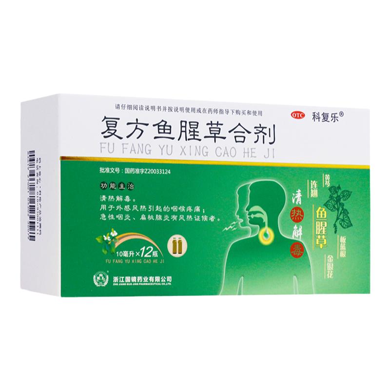 国镜  科复乐 复方鱼腥草合剂 10ml*12瓶/盒