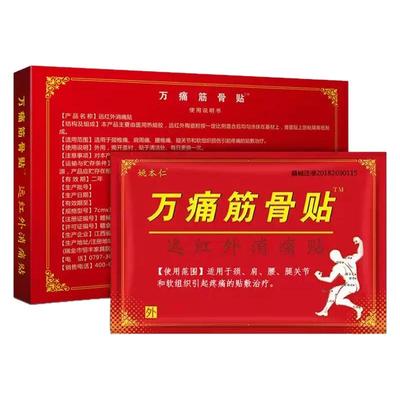 姚本仁万痛筋骨贴官方正品腰椎颈椎贴颈椎病肩周炎专用贴膏
