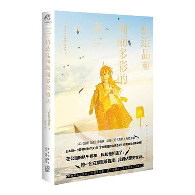 【天闻角川】仿造品和绚丽多彩的灰 日本插画家小说家自著自绘 带来越时间与空间的寻爱之旅 网络青春动漫轻文学作品 青春文学书