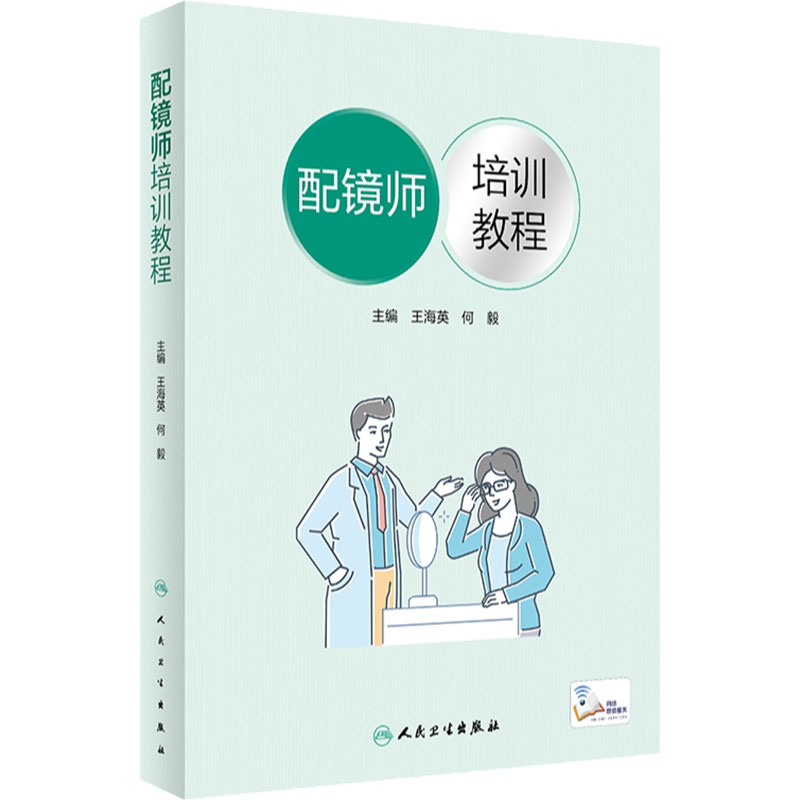 配镜师培训教程人民卫生出版社