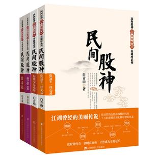 民间股神(全4册) 白青山 著 金融经管、励志 新华书店正版图书籍 上海财经大学出版社
