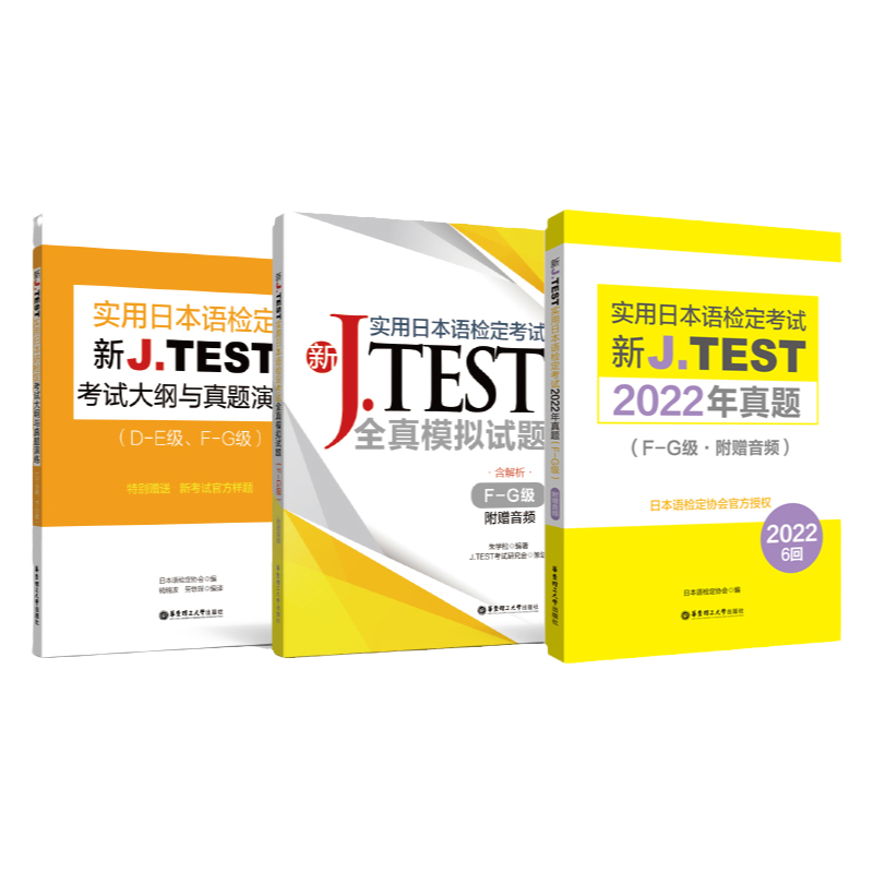 新JTEST实用日本语2025年F-G套装