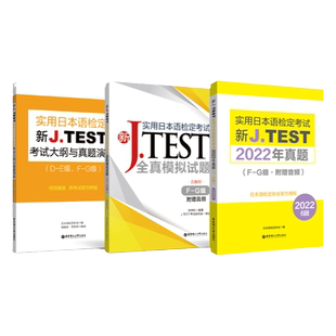 新JTEST实用日本语检定考试大纲+全真模拟题+2024年真题（FG级）华东理工大学出版社官方正版J.TEST ac
