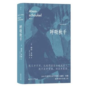 后浪正版现货 呼吸秋千 诺贝尔文学奖得主赫塔米勒突破之作 女性写作长篇小说外国文学