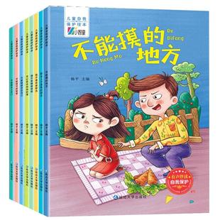 儿童性教育绘本男孩女孩自我保护安全教育故事书3-4-5一6-8岁幼儿园小班老师推荐中班大班阅读书籍经典必读幼儿图书2岁以上小公主