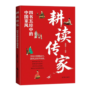 耕读传家:四书五经中的中国家风