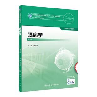 卫版眼病学第三3版配增值 李筱荣 编著 高等学校教材十三五规划教材教材泪器病眼表疾病结膜病角膜病供眼视光学专业使用书籍