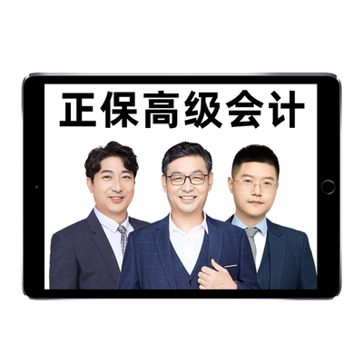 正保会计网校中华2026高级会计师贾国军网课实务课程课件教材2025