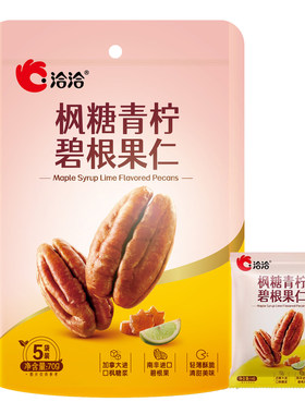 洽洽枫糖青柠味碧根果仁独立包装