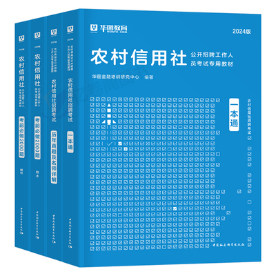 华图2024农村信用社考试全套