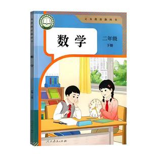 新华书店直营】2026春季新版二年级下册全套课本小学二下语文数学英语人教版教材译林外研版英语2年级上册义务教育教科书