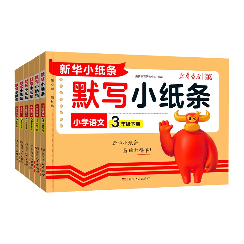 新华书店出品】小学默写小纸条