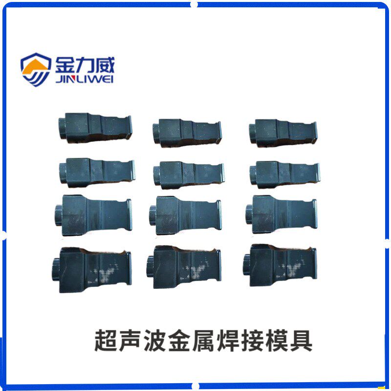超声波厂家专业制作金属焊头生产铜铝线束焊接模具订做