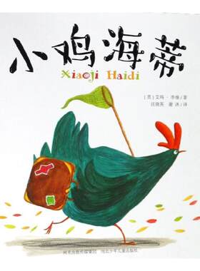 正版书籍 （精装绘本）快乐星童书馆：小鸡海蒂 河北少年儿童出版社 博库网