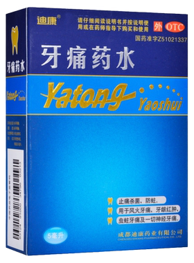 【迪康】牙痛药水5ml*1瓶/盒牙龈肿痛止痛牙周炎杀菌防蛀