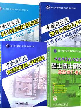 中科院博士研究生入学英语考试
