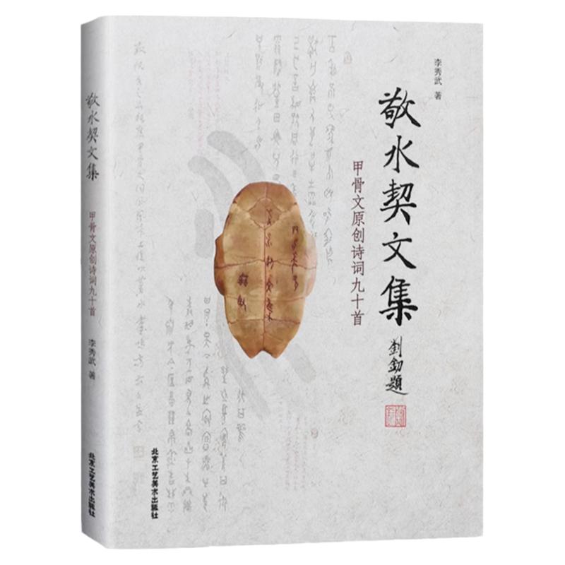 正版授权 敬水契文集甲骨文原创诗词九十首 李秀武著 甲骨文丛书系列 书法篆刻 艺术书籍 北京工艺美术出版社