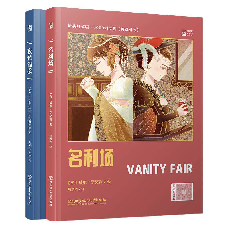 【官方正版】床头灯读物5000词英汉系列 名利场+夜色温柔 心灵鸡汤中英对照双语英语读物入门课外自学可搭悲惨世界