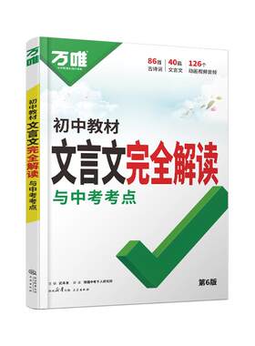 万唯中考初中文言文完全解读