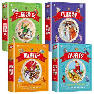 四大名著 彩图注音版全套西游记三国演义水浒传红楼梦儿童版青少年版小学生课外阅读书籍二年级课外书七色光童书坊