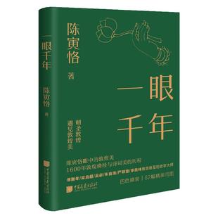 【精装现货】一眼千年 陈寅恪著千年敦煌美学1600年敦煌佛经与诗词美的艺术历程美学大师 中国画报出版社官方正版图书
