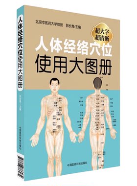 超清正版人体经络穴位使用大图