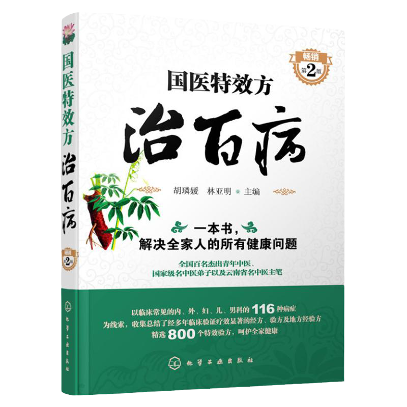 Z包邮正版国医 特xiao方治百病 第2版 艾灸学疗法 中医基础理论教程 中医养生拔罐拉筋拍打治疗技法 常用家庭保健指导