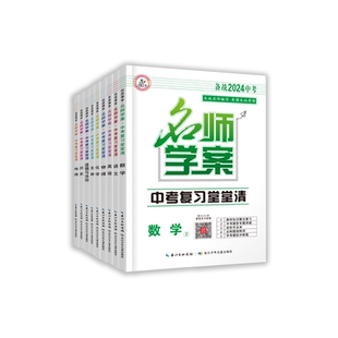 2025全国版名师学案堂堂中考总复习清语文数学英语物理化历史道法中考仿真冲刺模拟必刷题组题型训练生物地理会考基础知识考点梳理