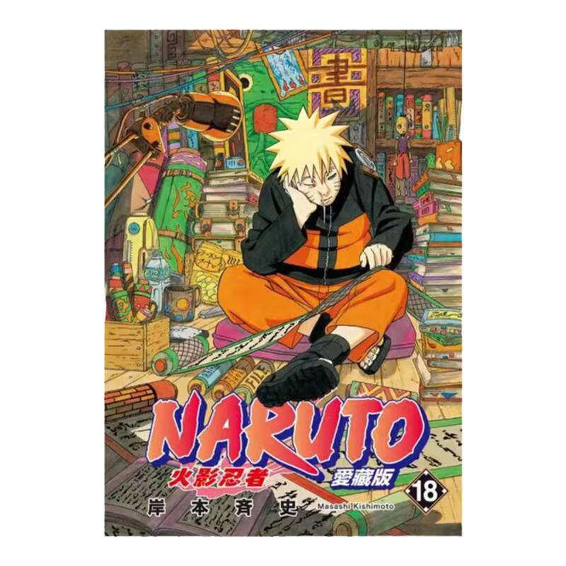漫画火影忍者爱藏版18
