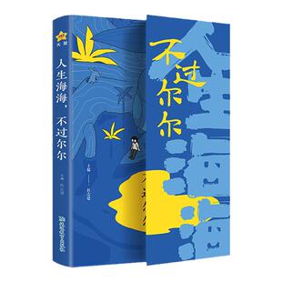 天星教育 人生海海不过尔尔2024疯狂阅读哲理小句名人警言人间清醒心理疗愈情绪管理解压治愈句子答案书课外书阅读畅销书 抖音同款